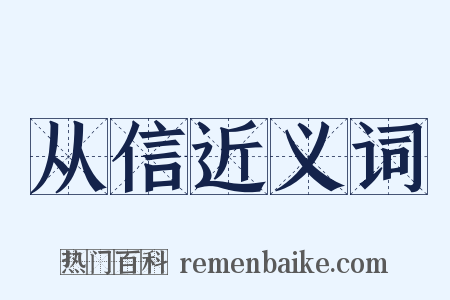 从信近义词是什么意思的图片